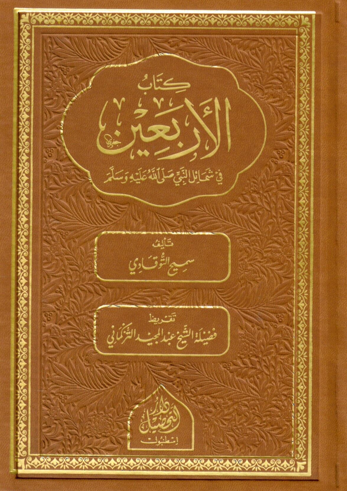 Kitabü’l-Erbain fî Şemâili'n-Nebî Sallallahu aleyhi ve sellem - كتاب الأربعين في شمائل النبي صلى الله عليه وسلم