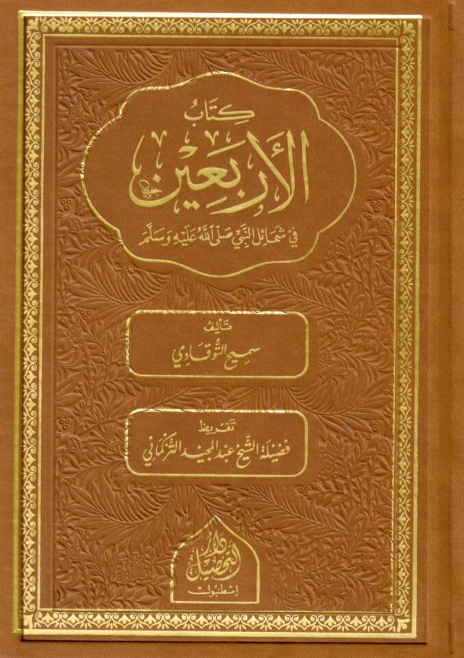 Kitabü’l-Erbain fî Şemâili'n-Nebî Sallallahu aleyhi ve sellem - كتاب الأربعين في شمائل النبي صلى الله عليه وسلم