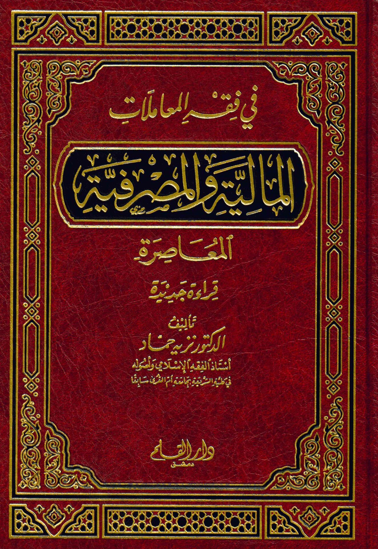 Fi fıkhi'l-Muamelati'l-Maliyye ve'l-Masrafiyyeti'l-Muasıra - في فقه المعاملات المالية والمصرفية المعاصرة