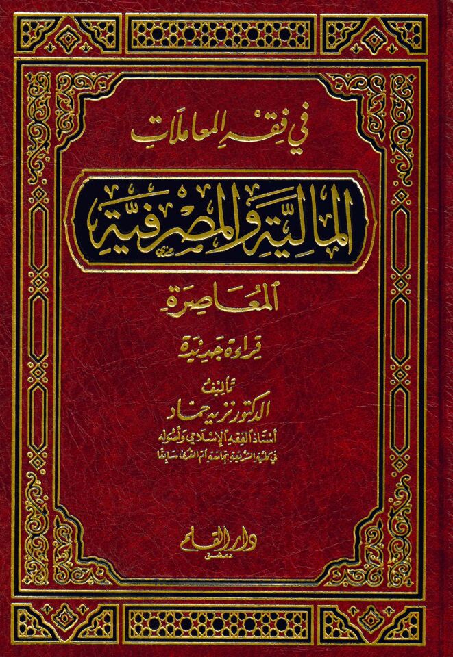 Fi fıkhi'l-Muamelati'l-Maliyye ve'l-Masrafiyyeti'l-Muasıra - في فقه المعاملات المالية والمصرفية المعاصرة