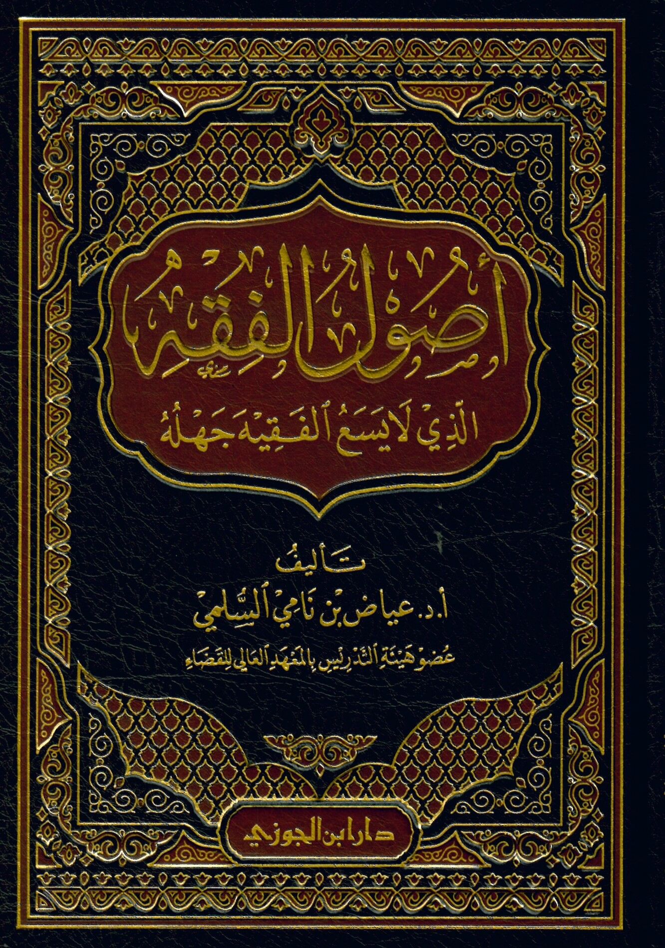 Usulü’l-Fıkh ellezi La Yesaü’l-Fakih Cehluhu - أصول الفقه الذي لا يسع الفقيه جهله