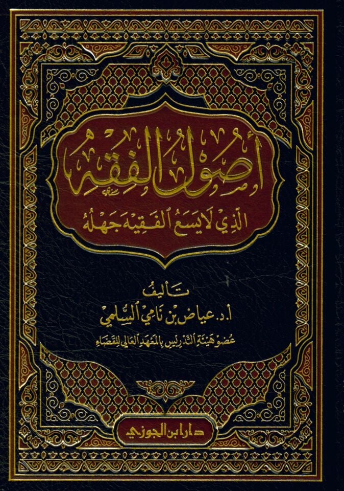 Usulü’l-Fıkh ellezi La Yesaü’l-Fakih Cehluhu - أصول الفقه الذي لا يسع الفقيه جهله