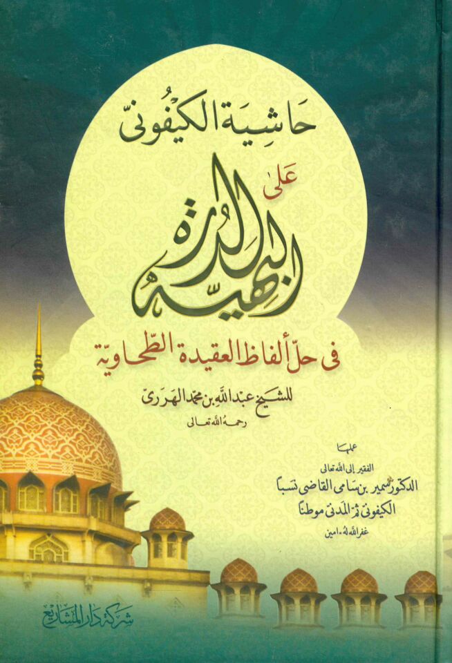 Hâşiyetü'l-Keyfuni - حاشية الكيفوني على الدرة البهية في حل ألفاظ العقيدة الطحاوية للشيخ عبد الله بن محمد الهرري