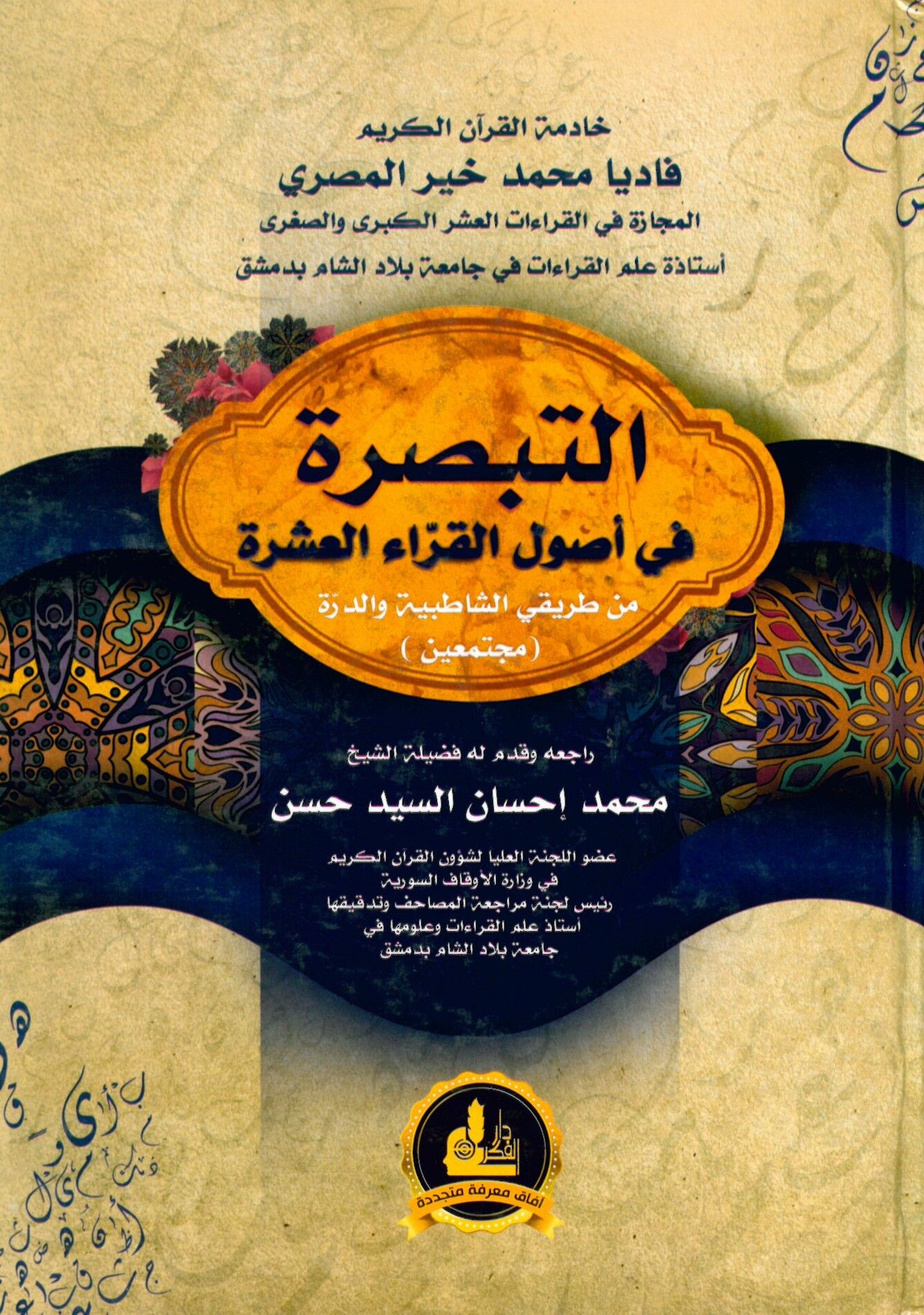 et-Tebsıra fi Usuli'l-Kurrai'l-Aşer - التبصرة في أصول القراء العشرة من طريقي الشاطبية والدرة مجتمعين