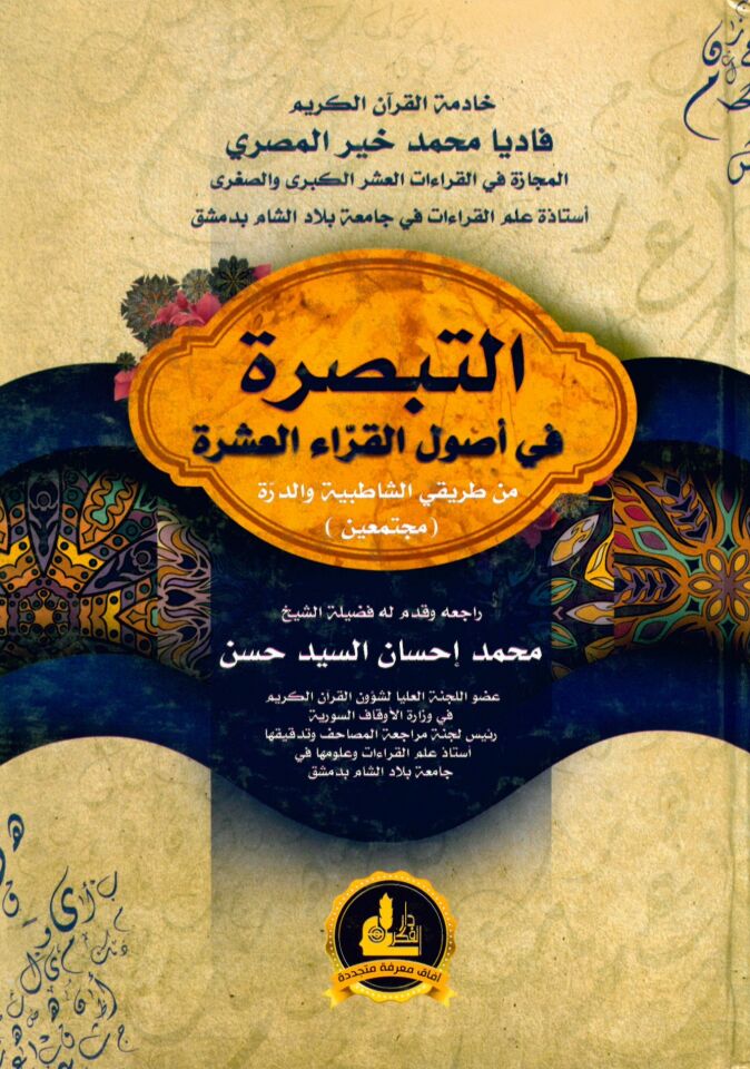 et-Tebsıra fi Usuli'l-Kurrai'l-Aşer - التبصرة في أصول القراء العشرة من طريقي الشاطبية والدرة مجتمعين