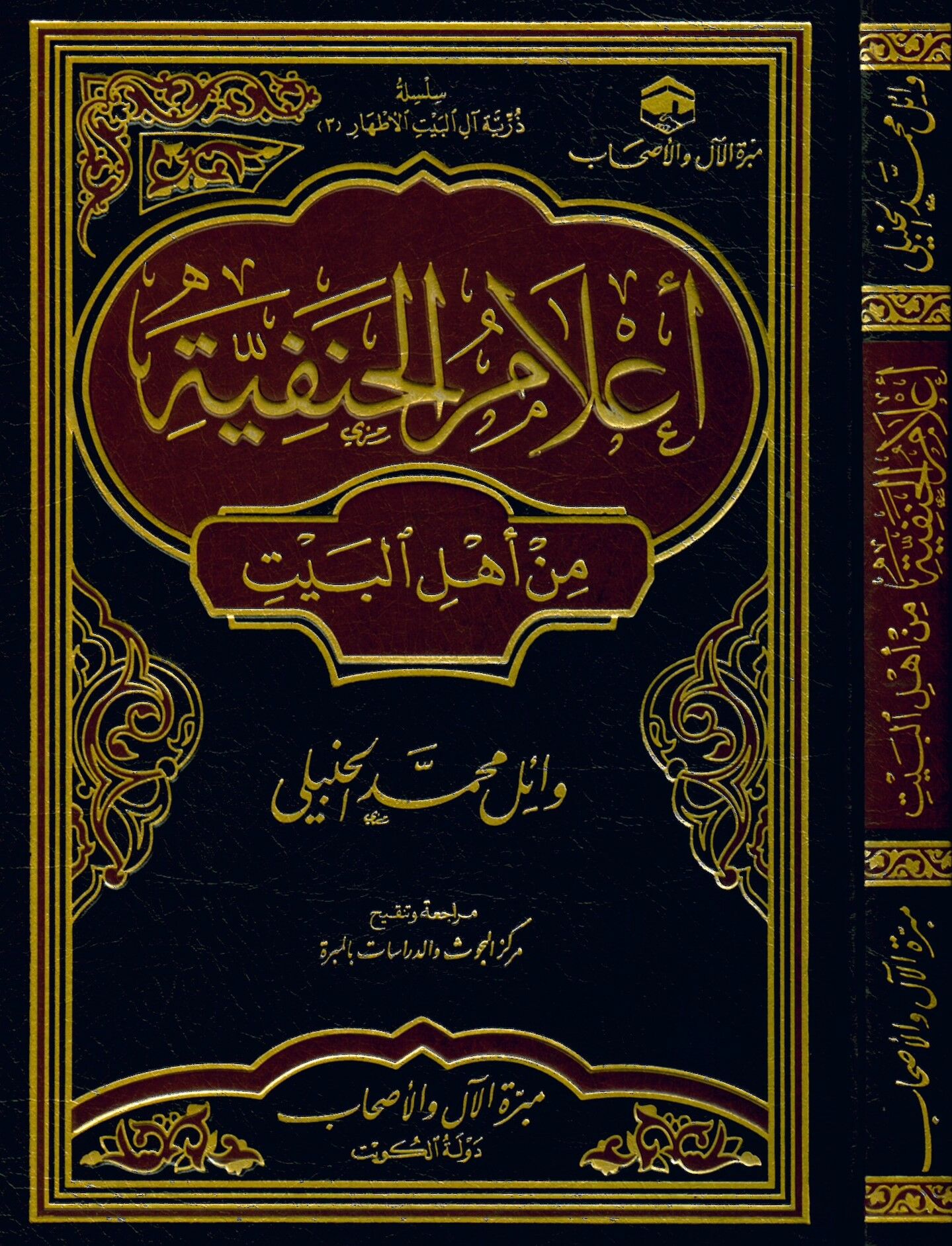 A'lamü'l-Hanefiyye min Ehli'l-Beyt - أعلام الحنفية من أهل البيت