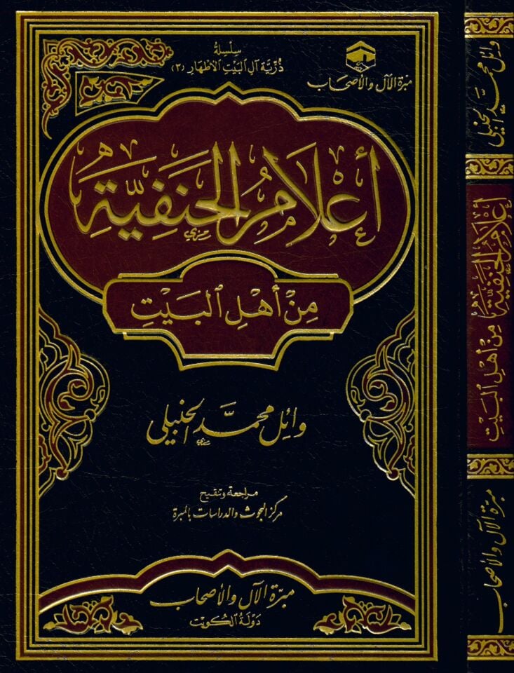 A'lamü'l-Hanefiyye min Ehli'l-Beyt - أعلام الحنفية من أهل البيت