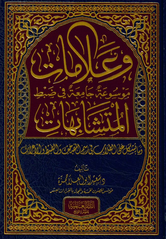Ve Alamat: Mevsua Camia fi Zabti'l-Müteşabihat ve ma Yüşkile ale't-Tullab fi Resmi'l-Mushaf ve'z-Zabt ve'l-İ'rab - وعلامات موسوعة جامعة في ضبط المتشابهات
