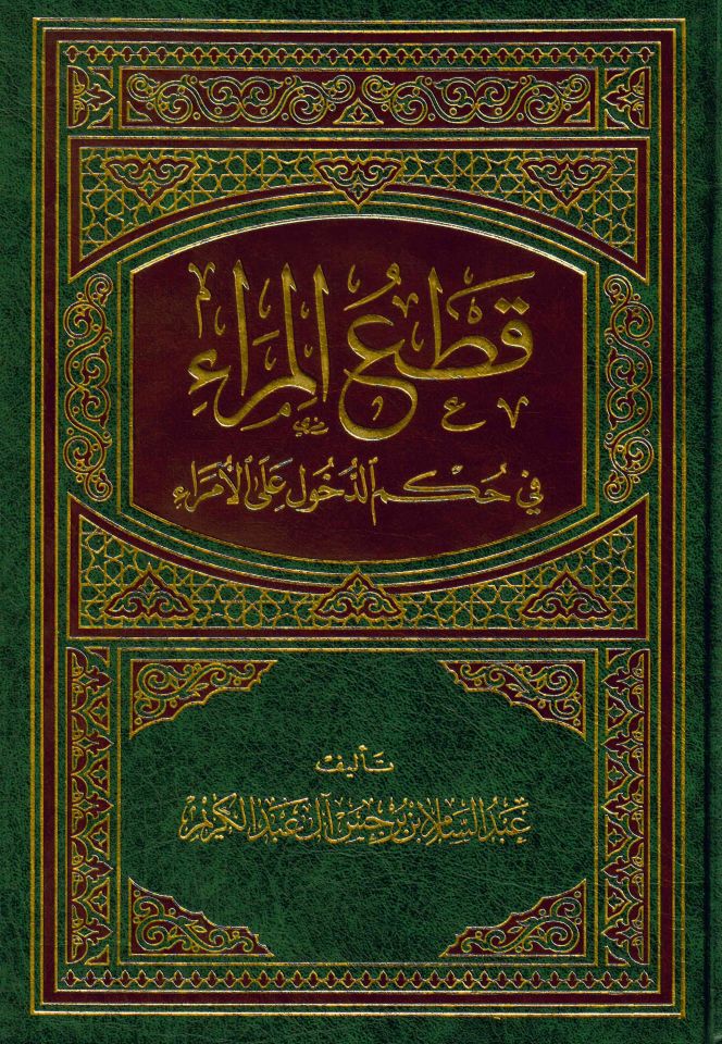 Katü'l-Mera - قطع المراء في حكم الدخول على الأمراء