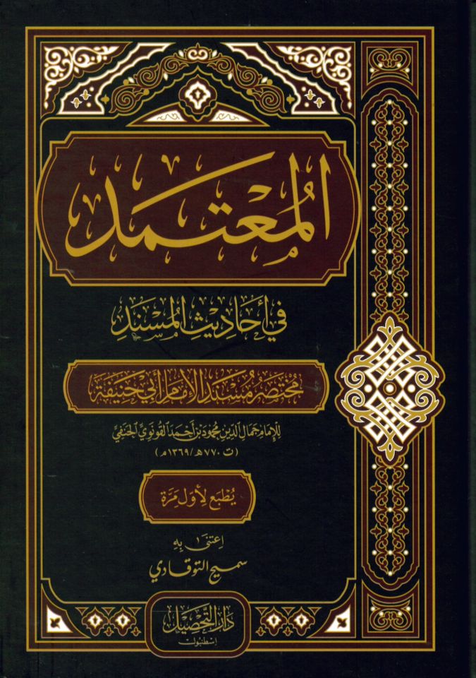 El-Mu’temed min Ehadisi'l-Müsned - المعتمد في أحاديث المسند مختصر مسند الإمام أبي حنيفة