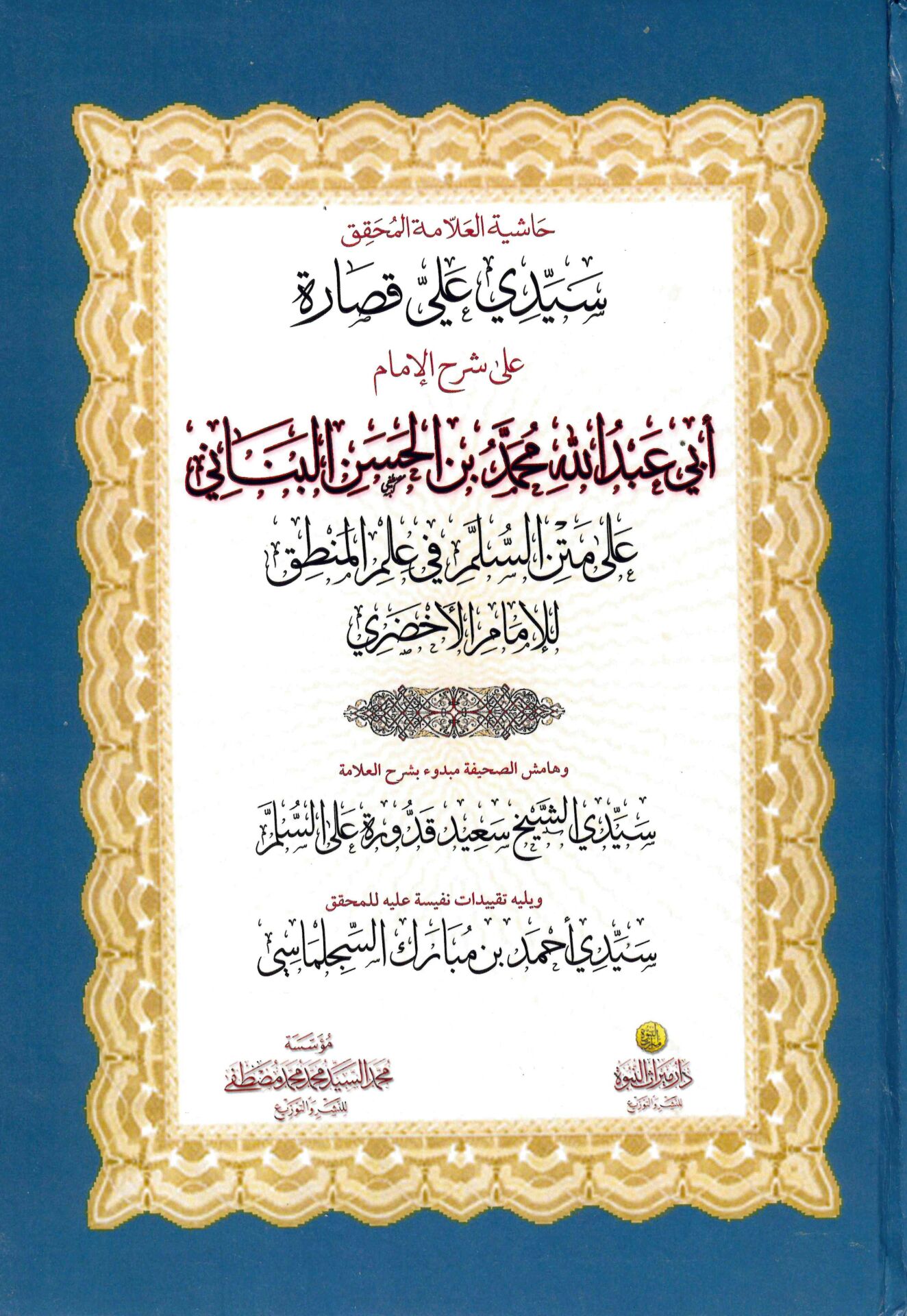 Haşiyetü'l-Allame El-Muhakkik Seyyidi Ali Kassare - حاشية العلامة المحقق سيدي علي قصارة على شرح الإمام أبي عبد الله محمد بن الحسن البناني على متن السلم في علم المنطق للإمام الأخضري