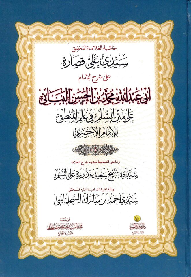 Haşiyetü'l-Allame El-Muhakkik Seyyidi Ali Kassare - حاشية العلامة المحقق سيدي علي قصارة على شرح الإمام أبي عبد الله محمد بن الحسن البناني على متن السلم في علم المنطق للإمام الأخضري