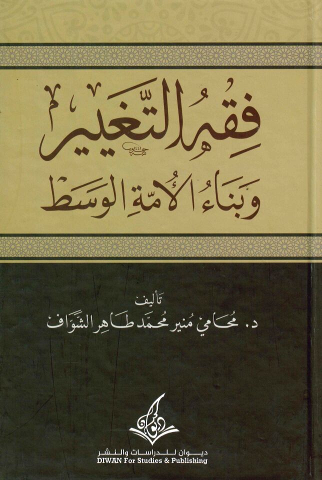 fıkhi't-tagyiri - فقه التغيير وبناء الأمة الوسط