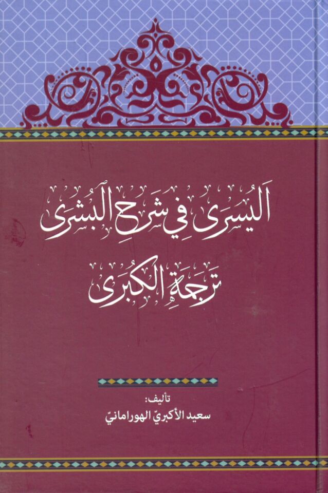 El-Yüsra fi Şerhü 'l-Büşra - اليسرى في شرح البشرى ترجمة الكبرى