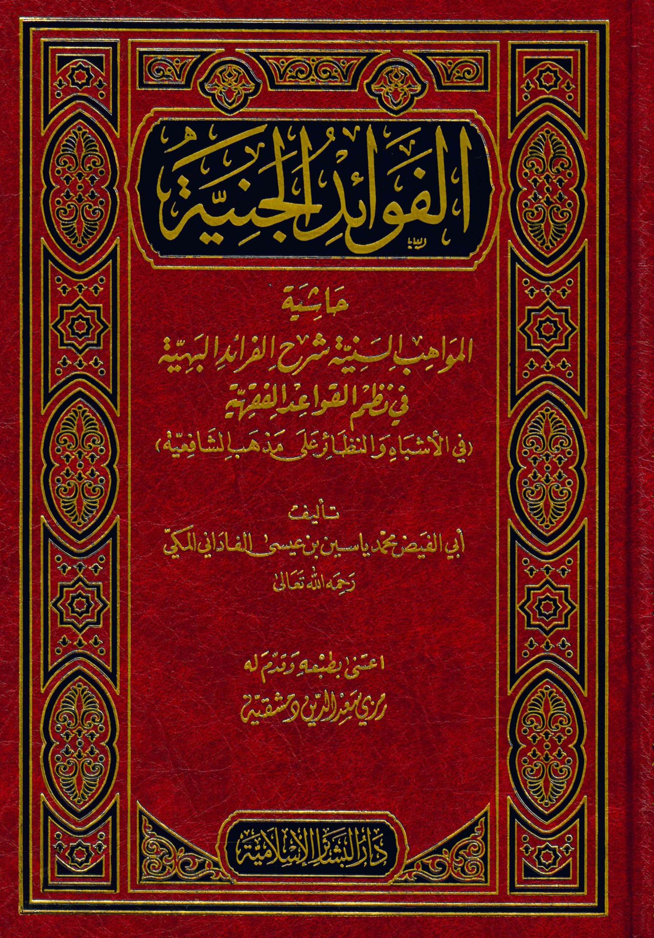 El-Fevaidü'l-Ceniyye - الفوائد الجنية حاشية المواهب السنية شرح الفرائد البهية في نظم القواعد الفقهية