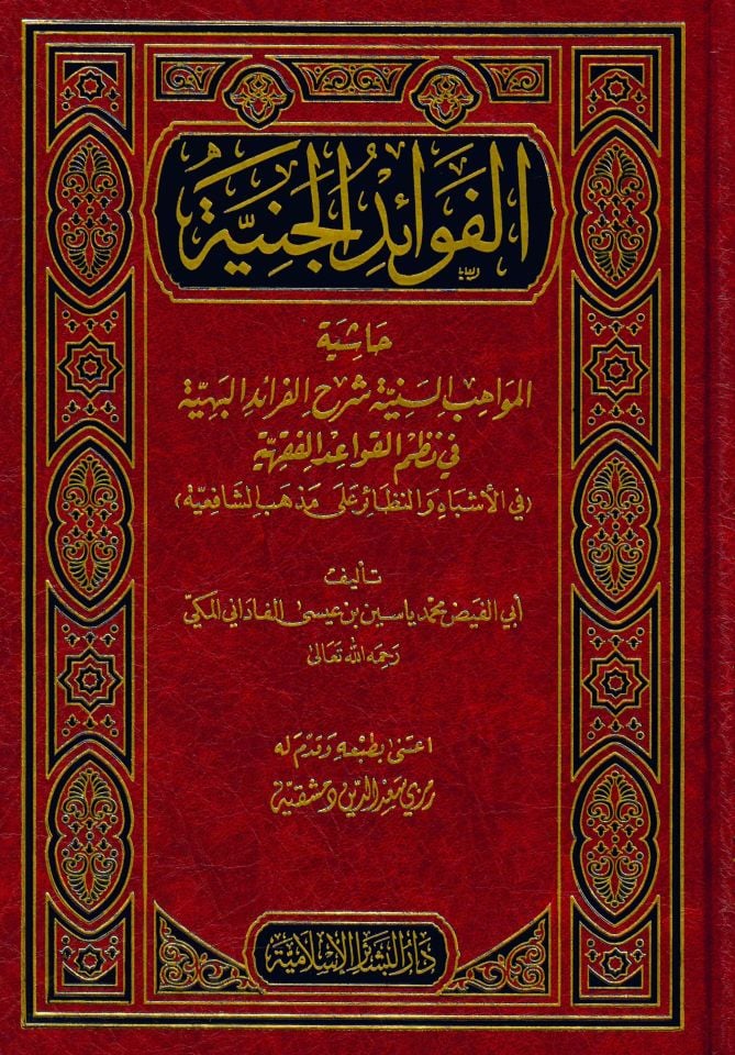 El-Fevaidü'l-Ceniyye - الفوائد الجنية حاشية المواهب السنية شرح الفرائد البهية في نظم القواعد الفقهية