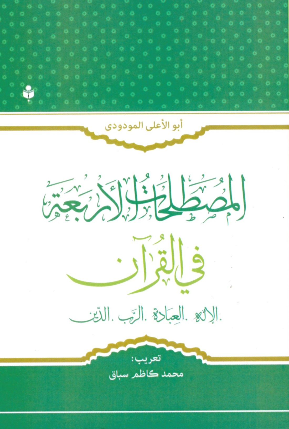 El-Mustalahatü'l-Erbaa fi'l-Kur'ani'l-İlah - Er-Rab - El-İbade - Ed-Din - المصطلحات الأربعة في القرآن _ الآله -العبادة -الرب-الدين