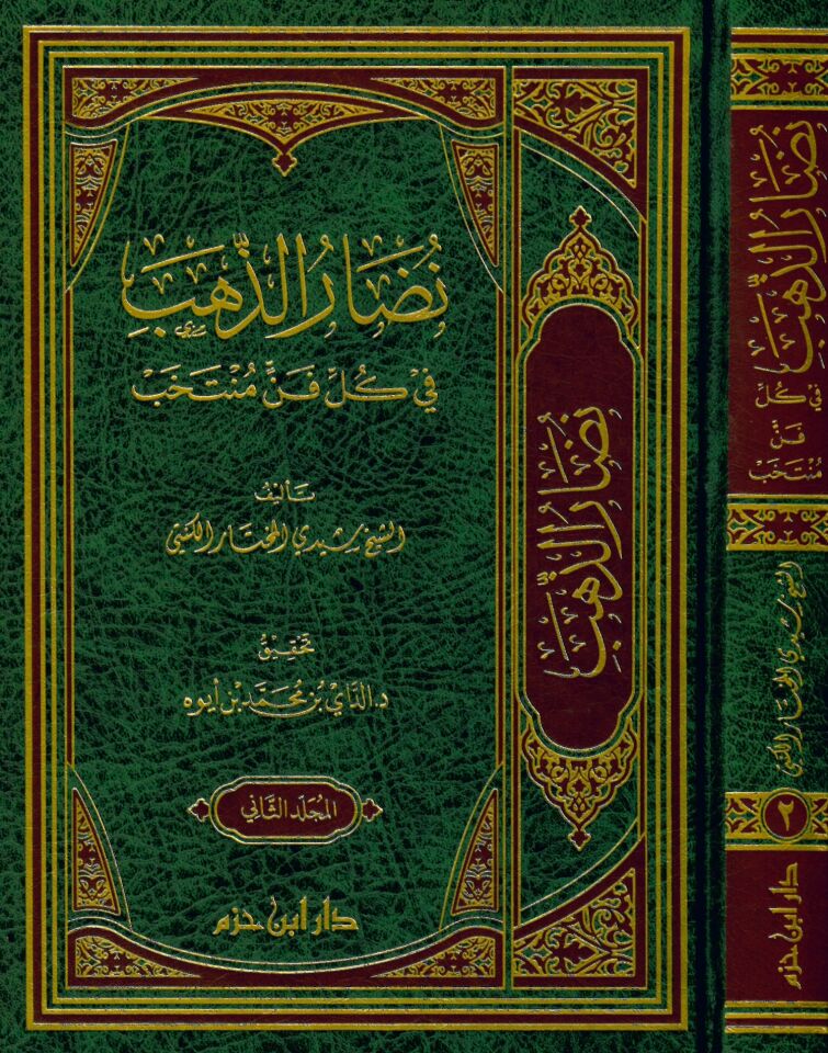 Nudarü'z-zeheb fi külli fennin müntehab - نضار الذهب في كل فن منتخب