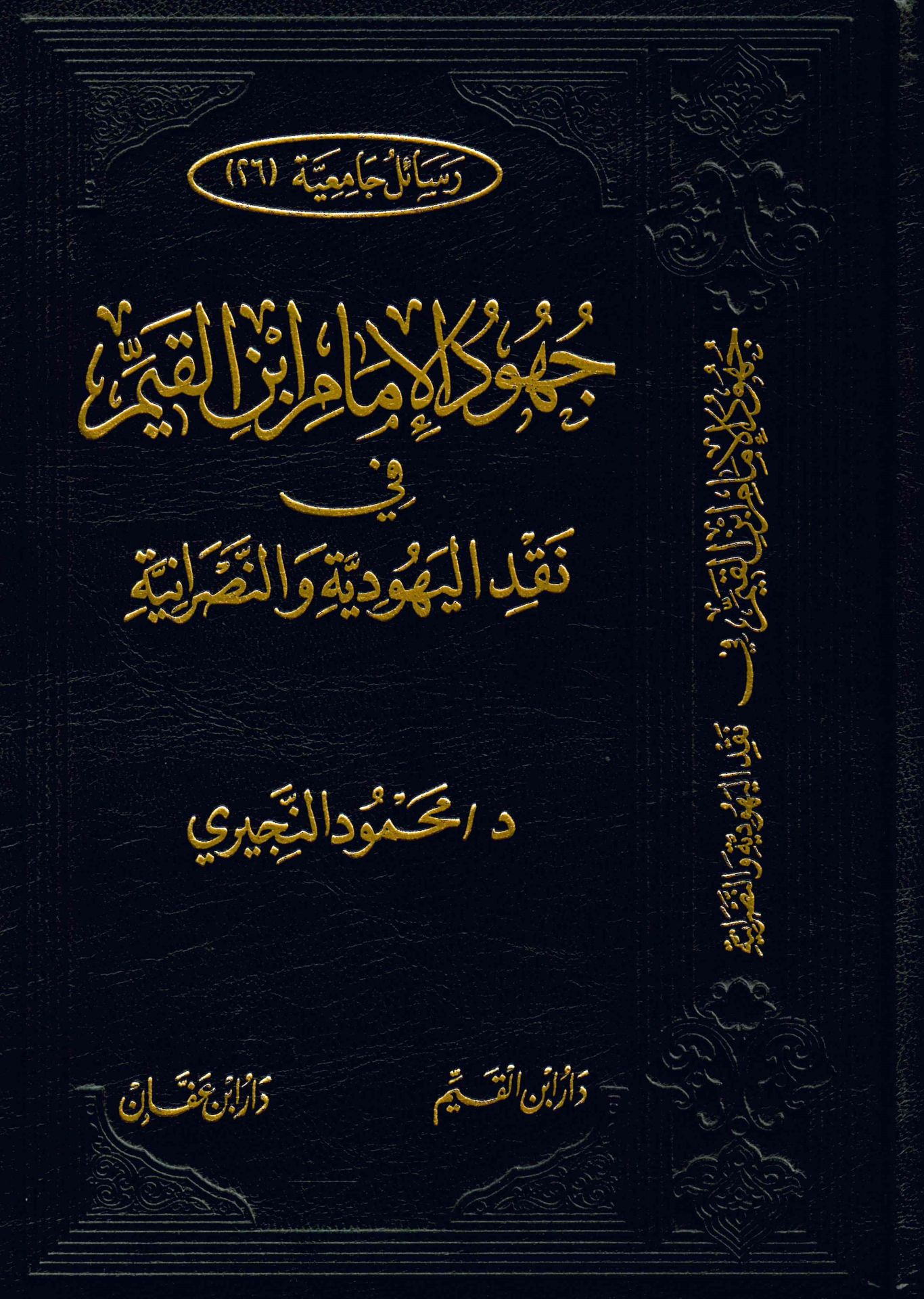 Cühudu'l-İmam İbn Kaym fi Nakdi'l-Yahudi - جهود الإمام ابن القيم في نقد اليهودية والنصرانية