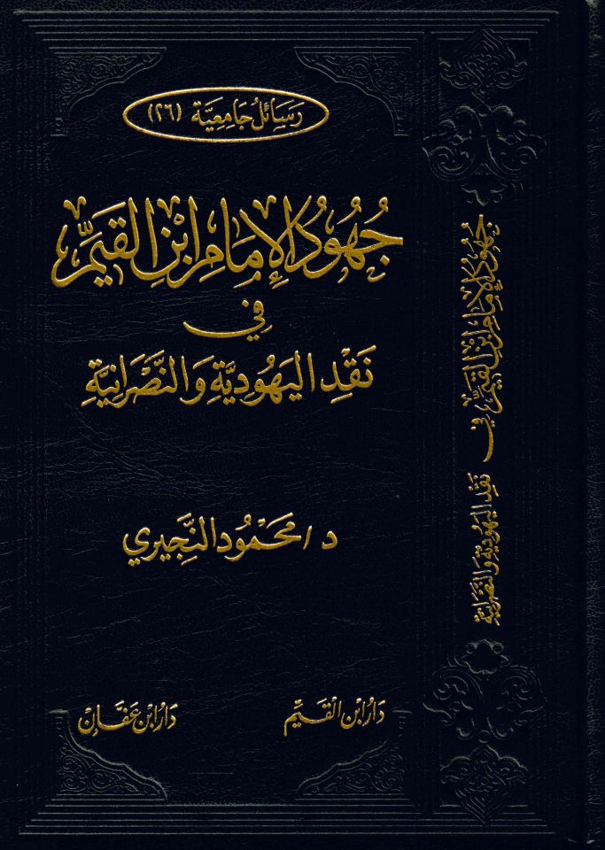 Cühudu'l-İmam İbn Kaym fi Nakdi'l-Yahudi - جهود الإمام ابن القيم في نقد اليهودية والنصرانية