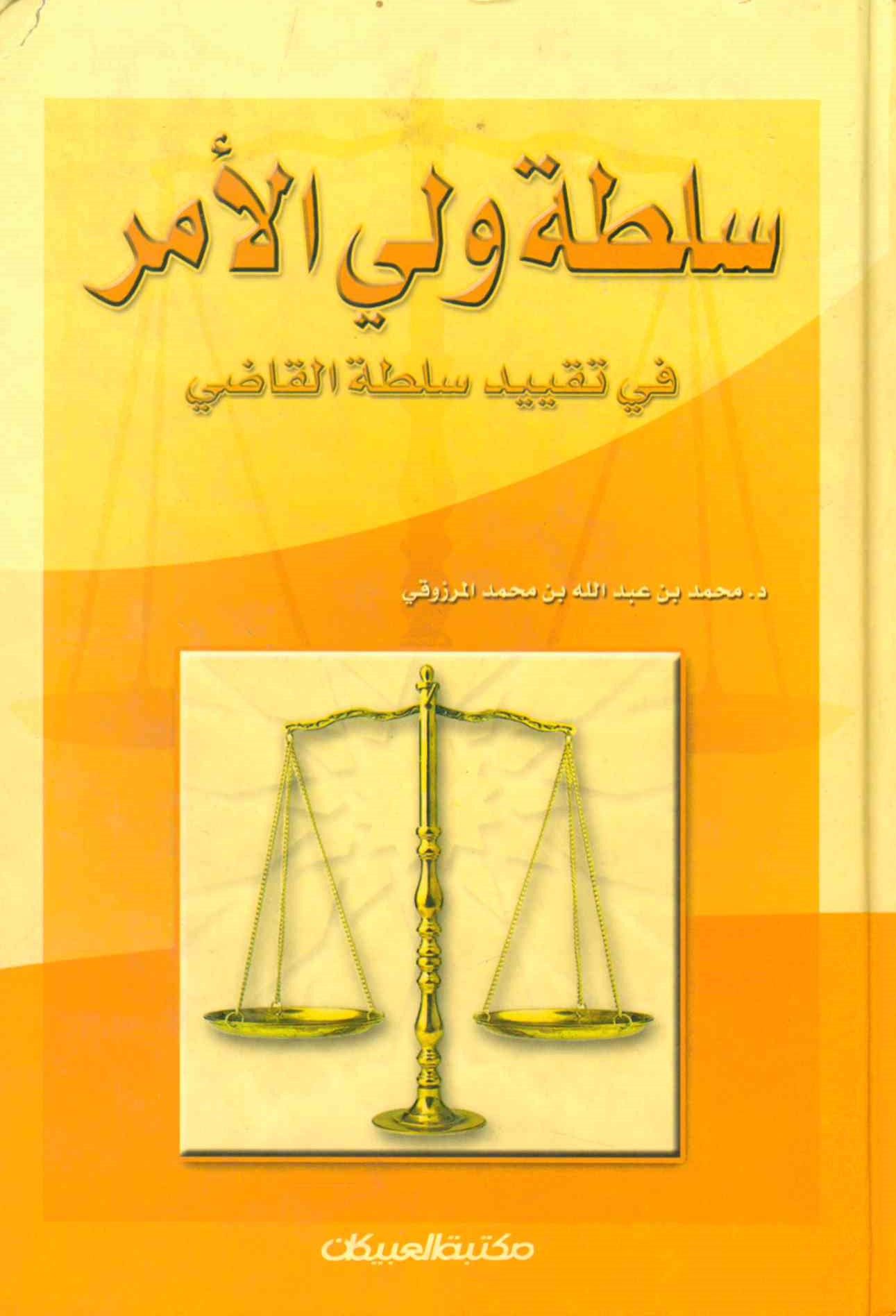 Sultatu veliyyi'l-emr fi takyidi Sultati'l-Kadi - سلطة ولي الأمر في تقييد سلطة القاضي