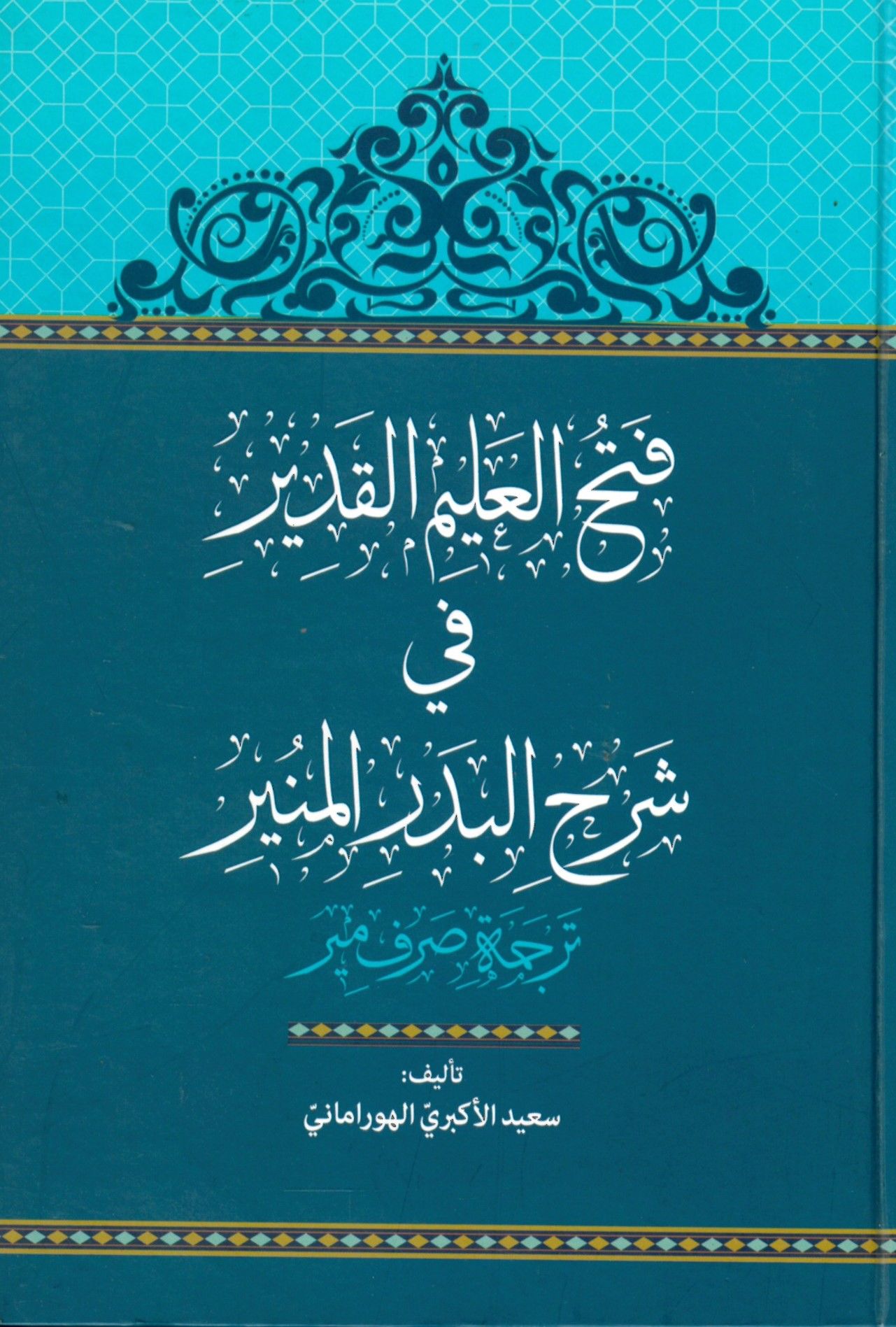 Fethü'l 'l-Alim 'l-Kadir fi Şerhü'l El-Bedrü'l-Münir - فتح العليم القدير في شرح البدر المنير ترجمة صرف مير