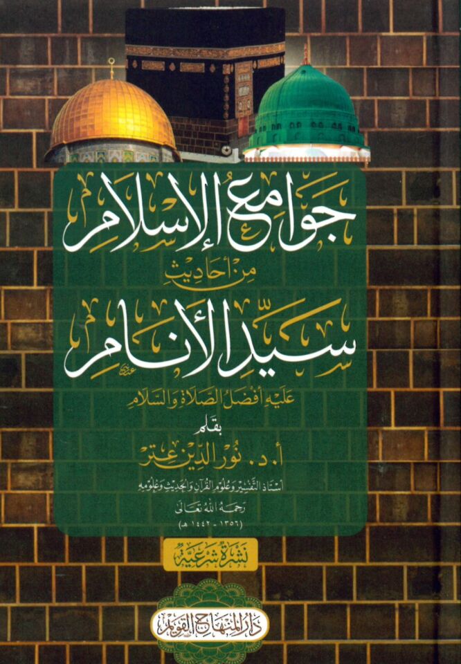 Cevamiül-İslam min Ehadisi Seyyidil-Enam - جوامع الإسلام من أحاديث الأنام عليه أفضل الصلاة والسلام