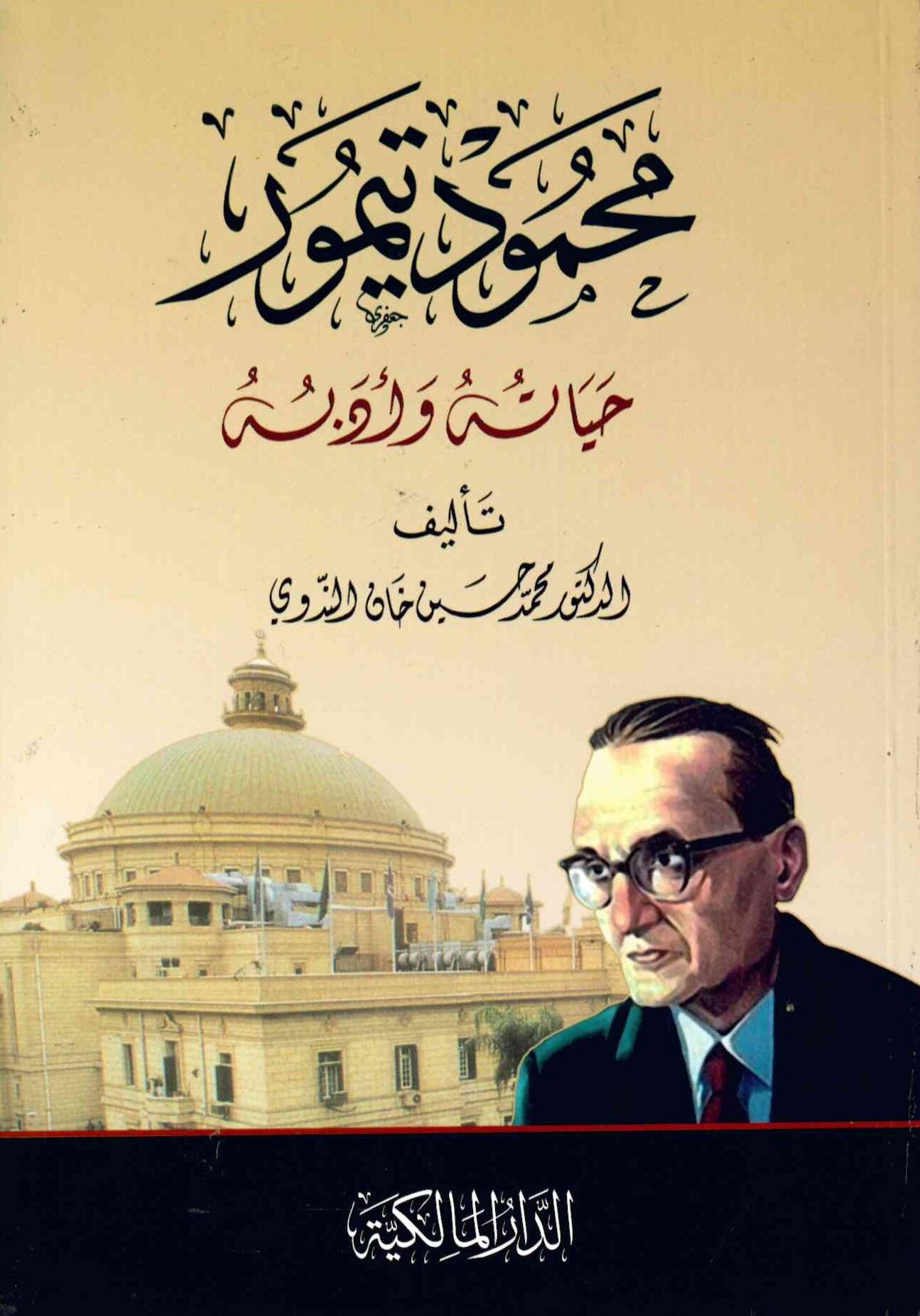 Muhammed Teymur hayatuhu ve Edebuhu - محمود تيمور حياته وأدبه