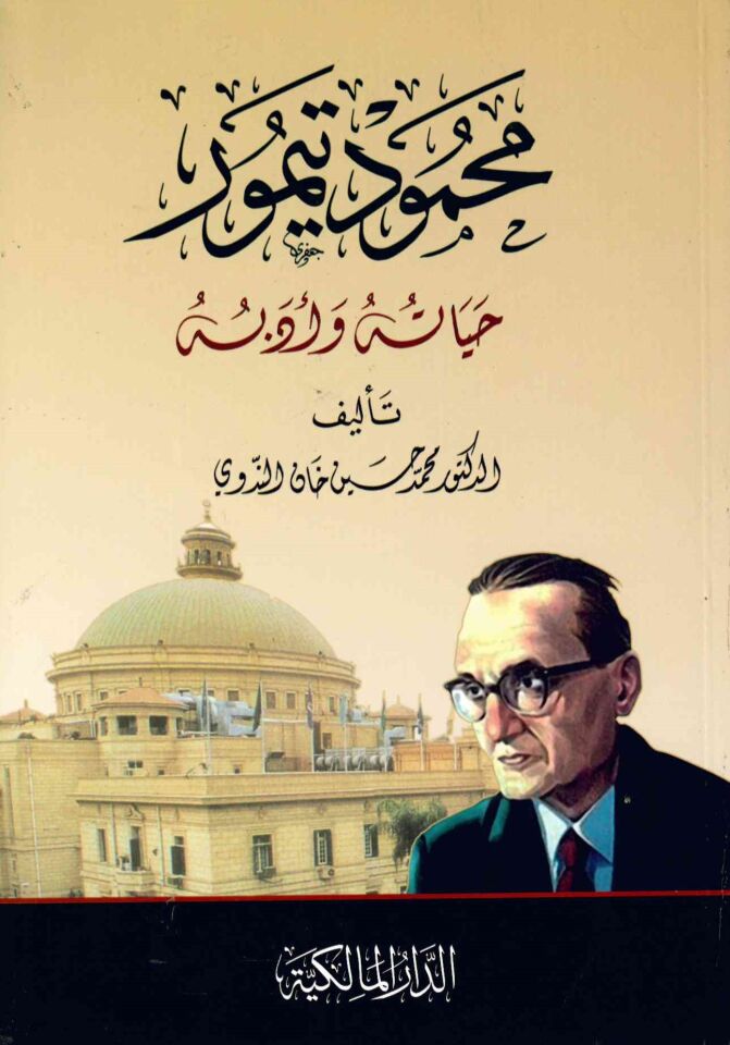 Muhammed Teymur hayatuhu ve Edebuhu - محمود تيمور حياته وأدبه