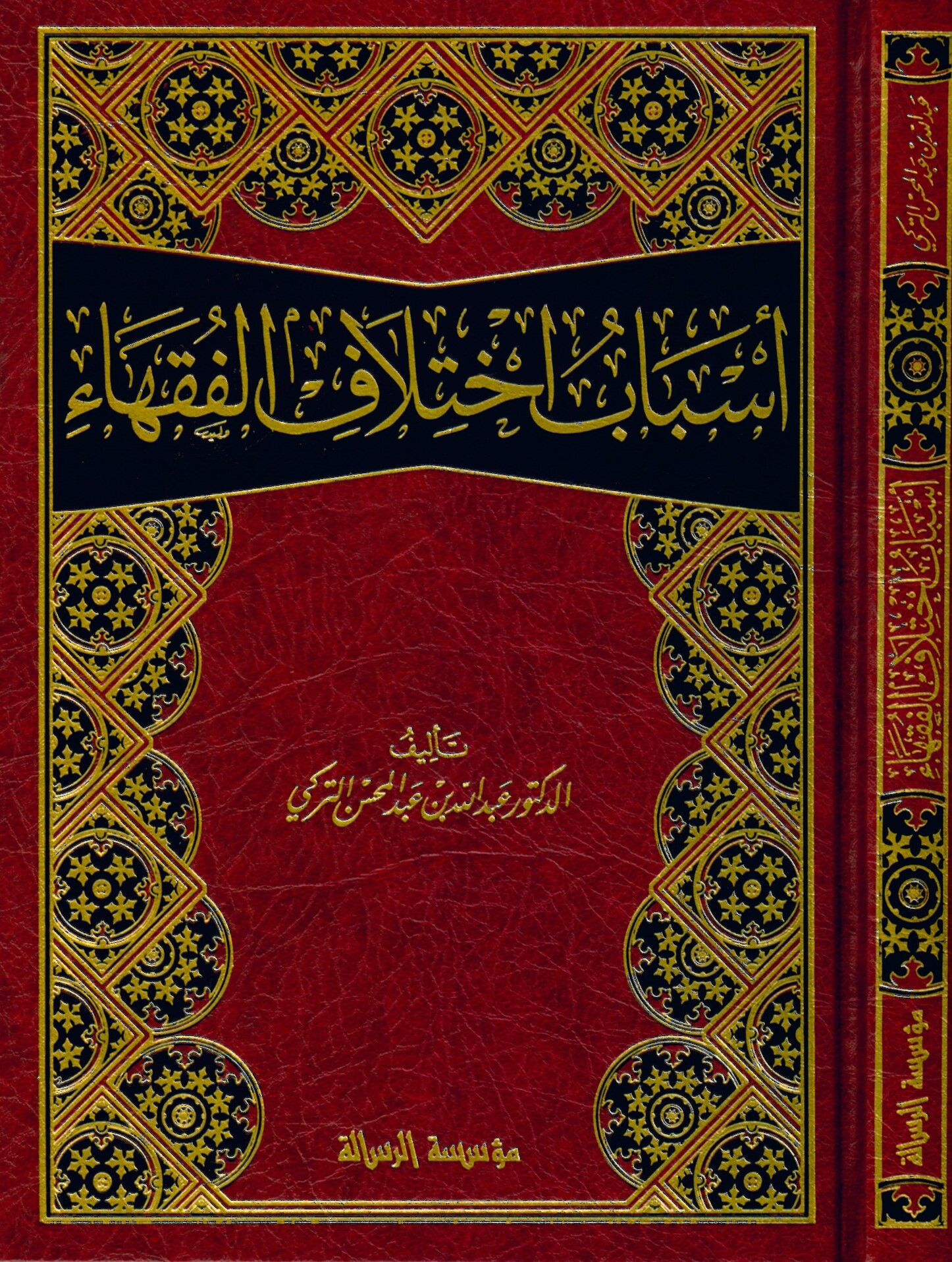 Esbabu İhtilafi'l-Fukaha - أسباب أختلاف الفقهاء