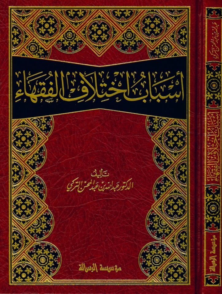 Esbabu İhtilafi'l-Fukaha - أسباب أختلاف الفقهاء
