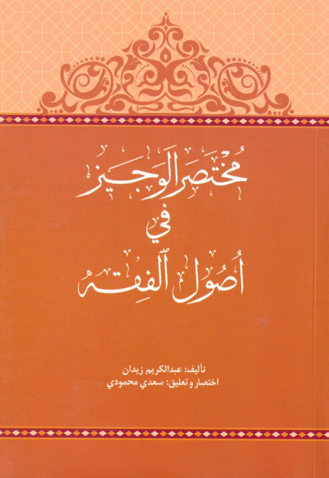 Muhtasarü El-Veciz fi Usuli'l-Fıkh - مختصر الوجيز في أصول الفقه