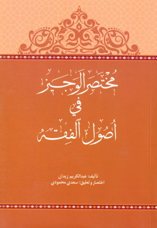Muhtasarü El-Veciz fi Usuli'l-Fıkh - مختصر الوجيز في أصول الفقه