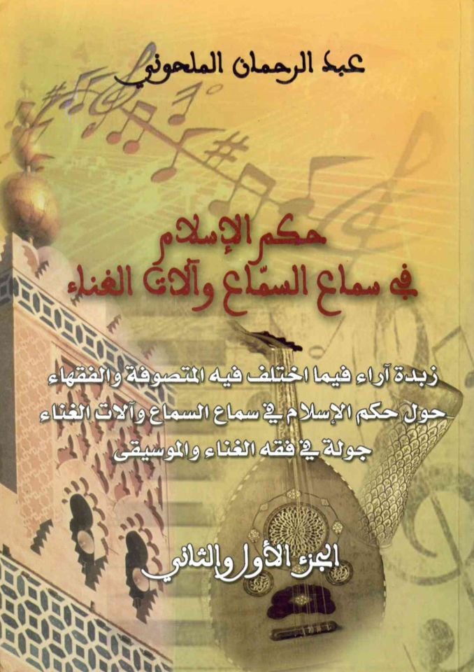- حكم الإسلام في سماع السماع وآلات الغناء