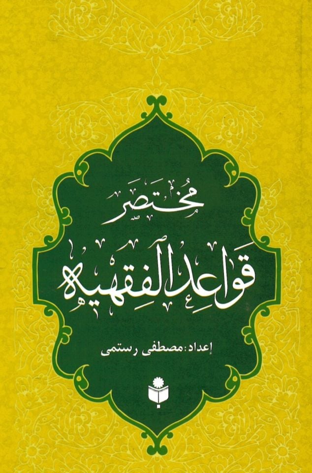 Muhtasarü El-Veciz fi Usuli'l-Fıkh - مختصر قواعد الفقهية