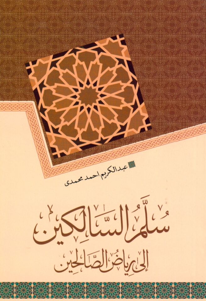 Süllem s-Salikin ila  Riyazi's-Salihin - سلم السالكين إلى رياض الصالحين