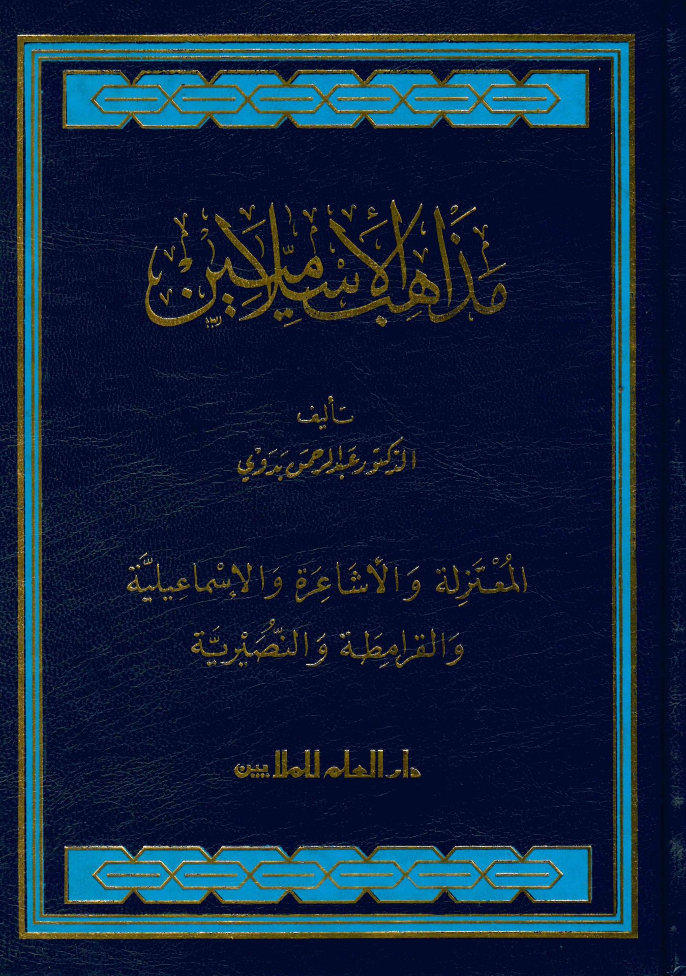Mezahibü'l-İslamiyyin El-Mu'tezile ve'l-Eşaira ve'l-İsmailiyye ve'l-Karamita ve'n-Nusayriyye - مذاهب الإسلاميين المعتزلة والأشاعرة والإسماعيلية والقرامطة والنصيرية