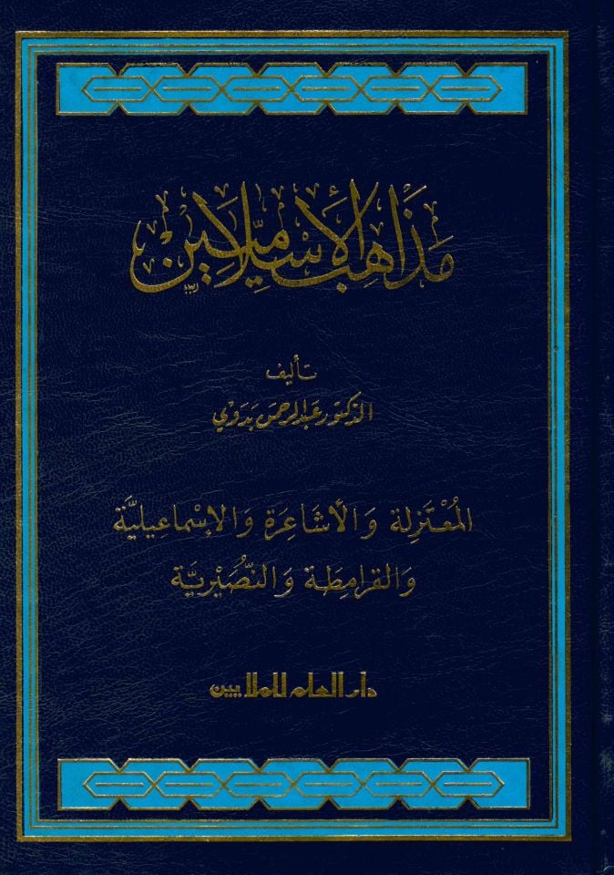 Mezahibü'l-İslamiyyin El-Mu'tezile ve'l-Eşaira ve'l-İsmailiyye ve'l-Karamita ve'n-Nusayriyye - مذاهب الإسلاميين المعتزلة والأشاعرة والإسماعيلية والقرامطة والنصيرية