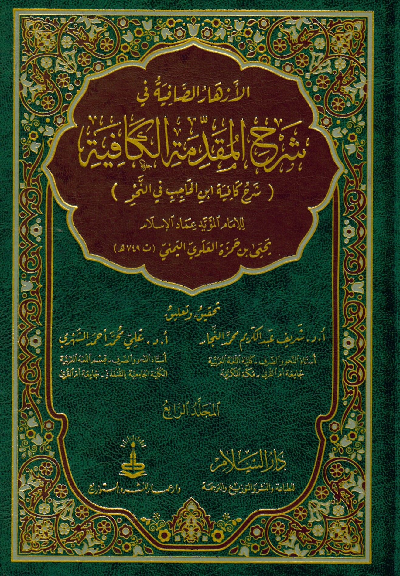 el-Ezharü's-Safiye fi Şerhi'l-Mukaddimeti'l-Kafiye Şerhu Kafiyeti İbni'l-Hacib fi'n-Nahv - الأزهار الصافية في شرح المقدمة الكافية شرح كافية ابن الحاجب في النحو