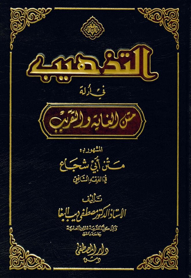 Et-Tehzib fi Edilleti Metni'l-Gaye ve't-Takrib El-meşhur bi- Metni Ebi Şüca' fi'l-Fıkhi'ş-Şafii - التذهيب في أدلة متن الغاية والتقريب متن أبي شجاع في الفقه الشافعي