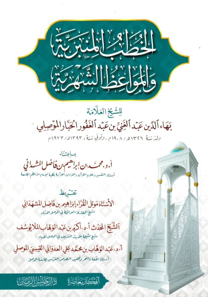 El-Hutabü'l-Minberiyye - الخطب المنبرية والمواعظ الشهرية