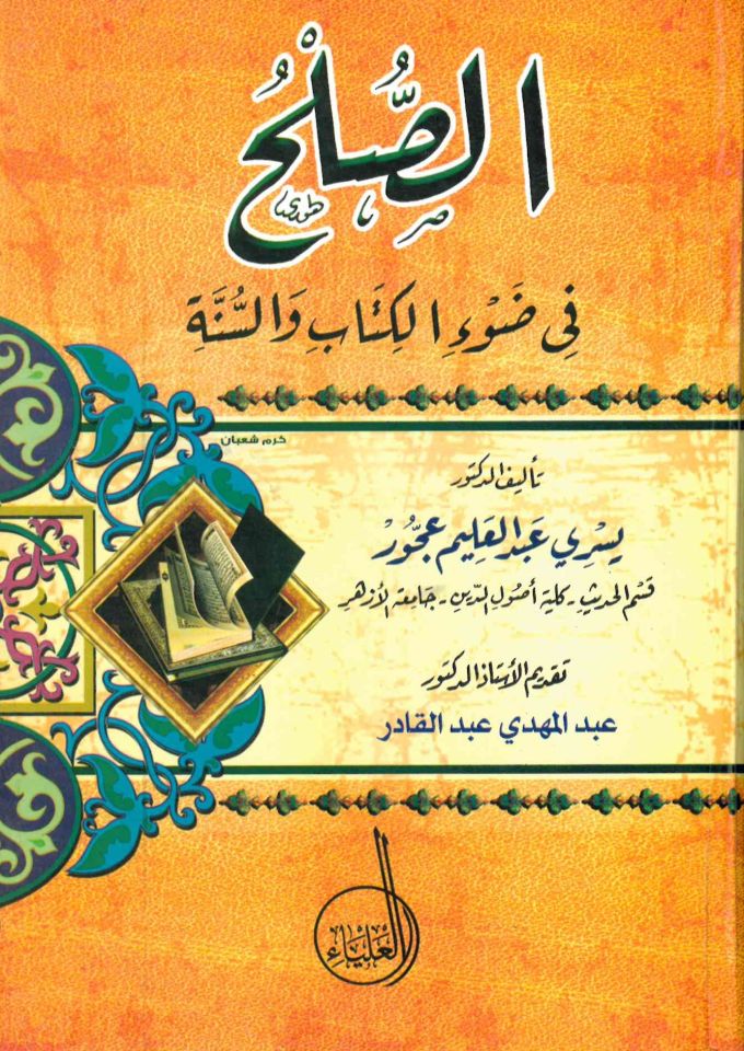 Es-Sulh fi Dav'i'l-Kitab ve's-Sünne - الصلح في ضوء الكتاب والسنة