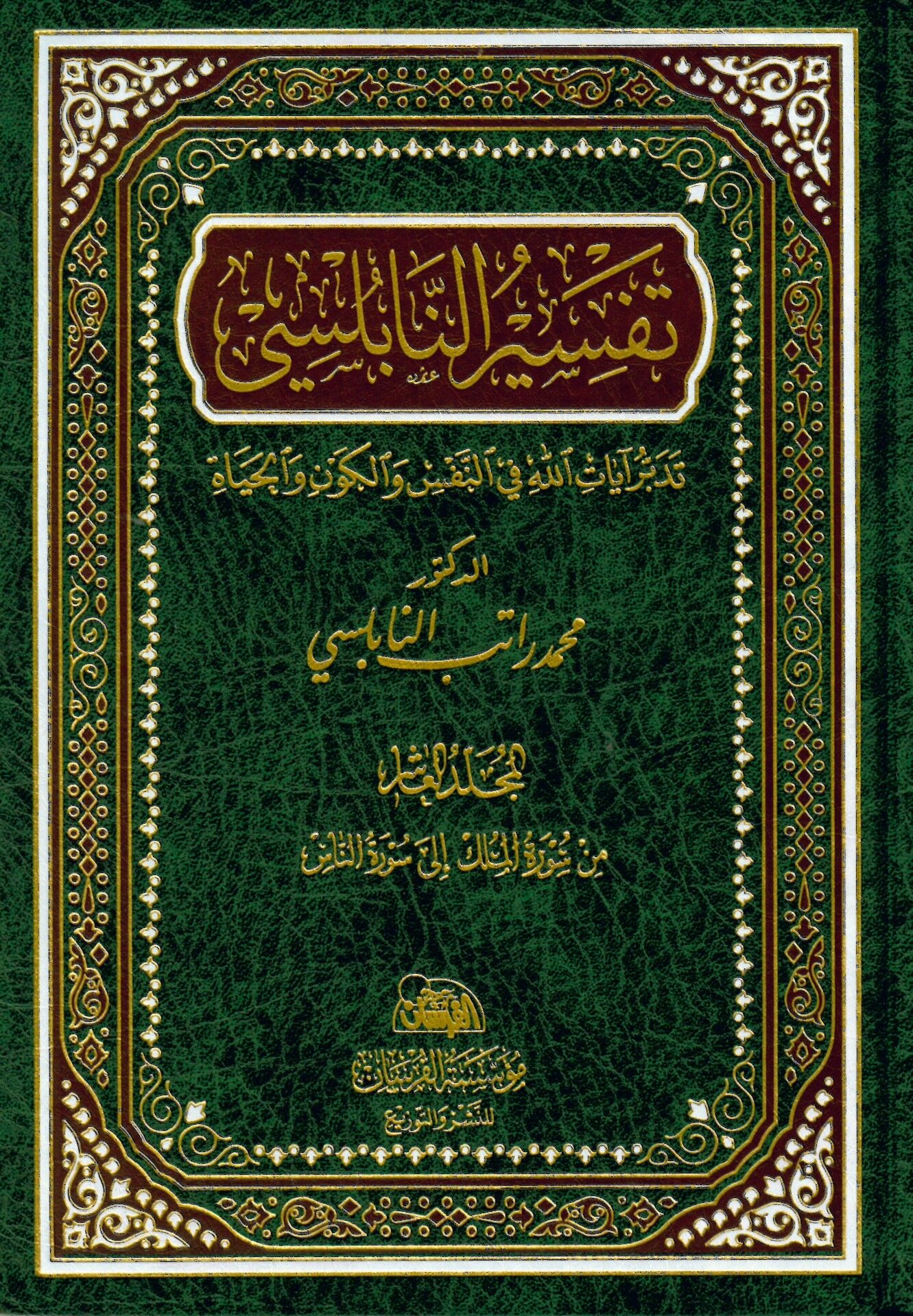 Tefsirü'n-Nablusi - تفسير النابلسي