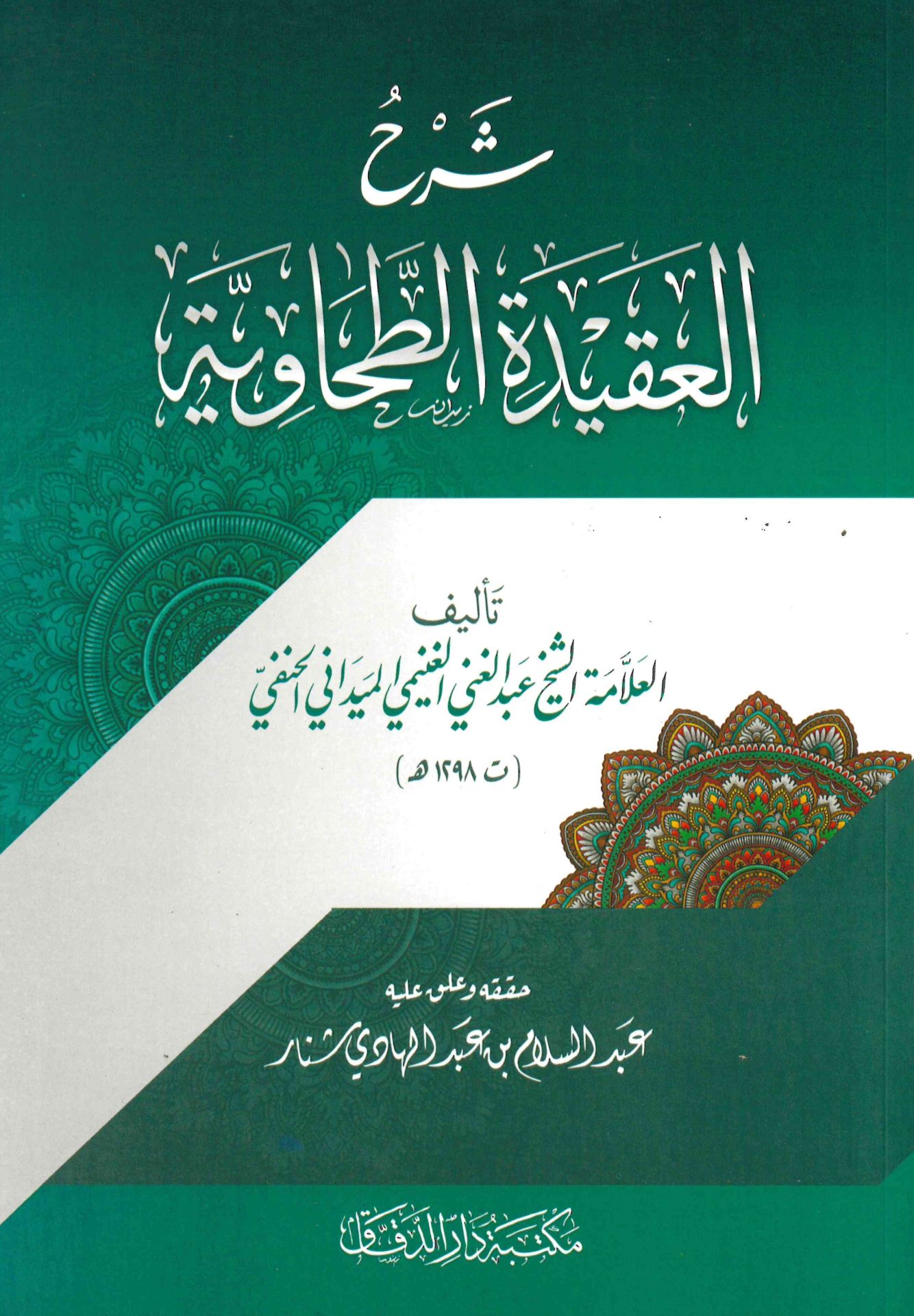 Şerhü'l-Akideti't-Tahaviyye - شرح العقيدة الطحاوية