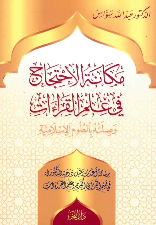 Mekanetu 'lİhticaci fi İlmi'l-Kıraat - مكانة الاحتجاج في علم القراءات و صلته بالعلوم الإسلامية