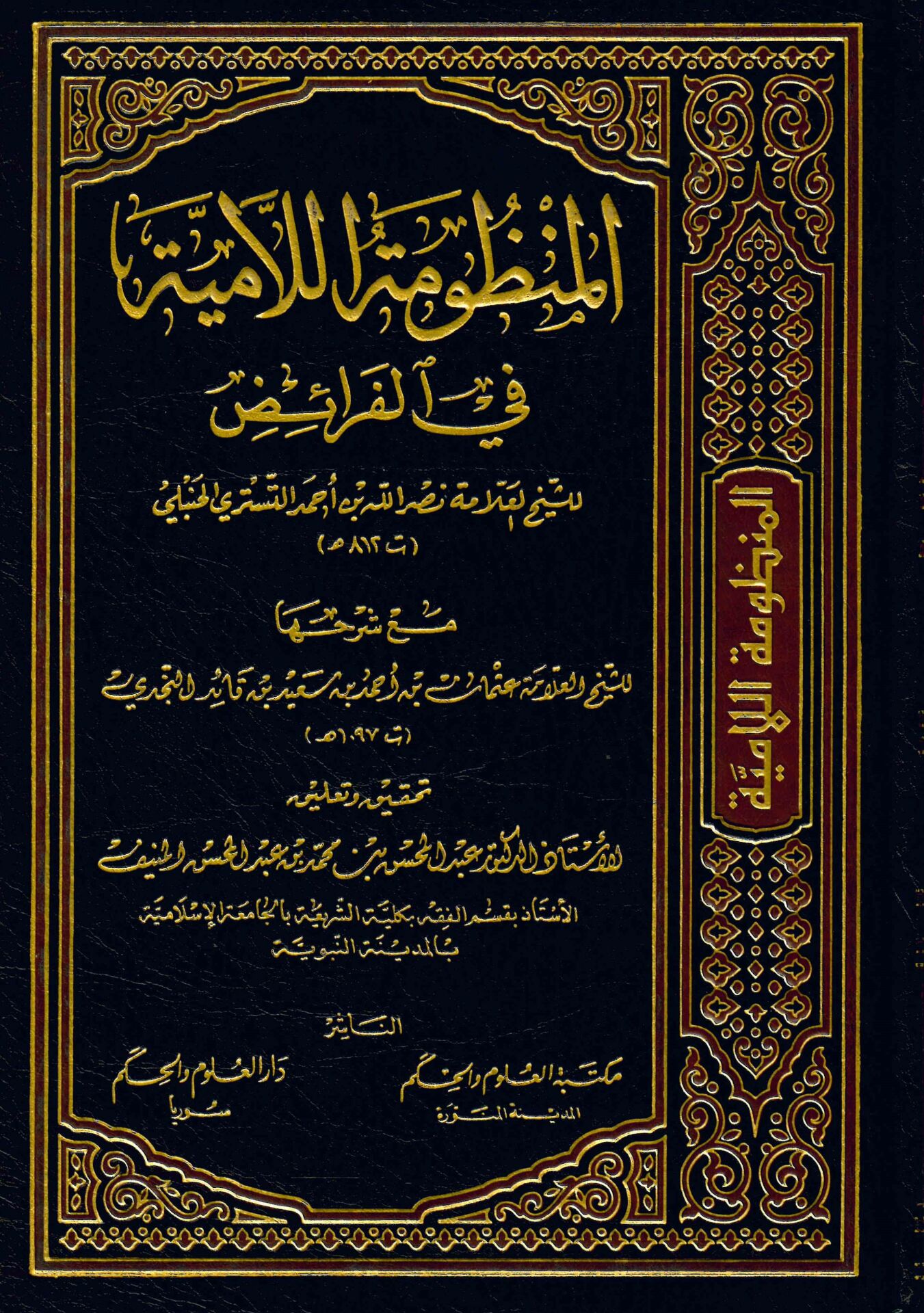 El-Manzumetü'l-Lamiyye fi'l-Feraid - المنظومة اللامية في الفرائض مع شرحها