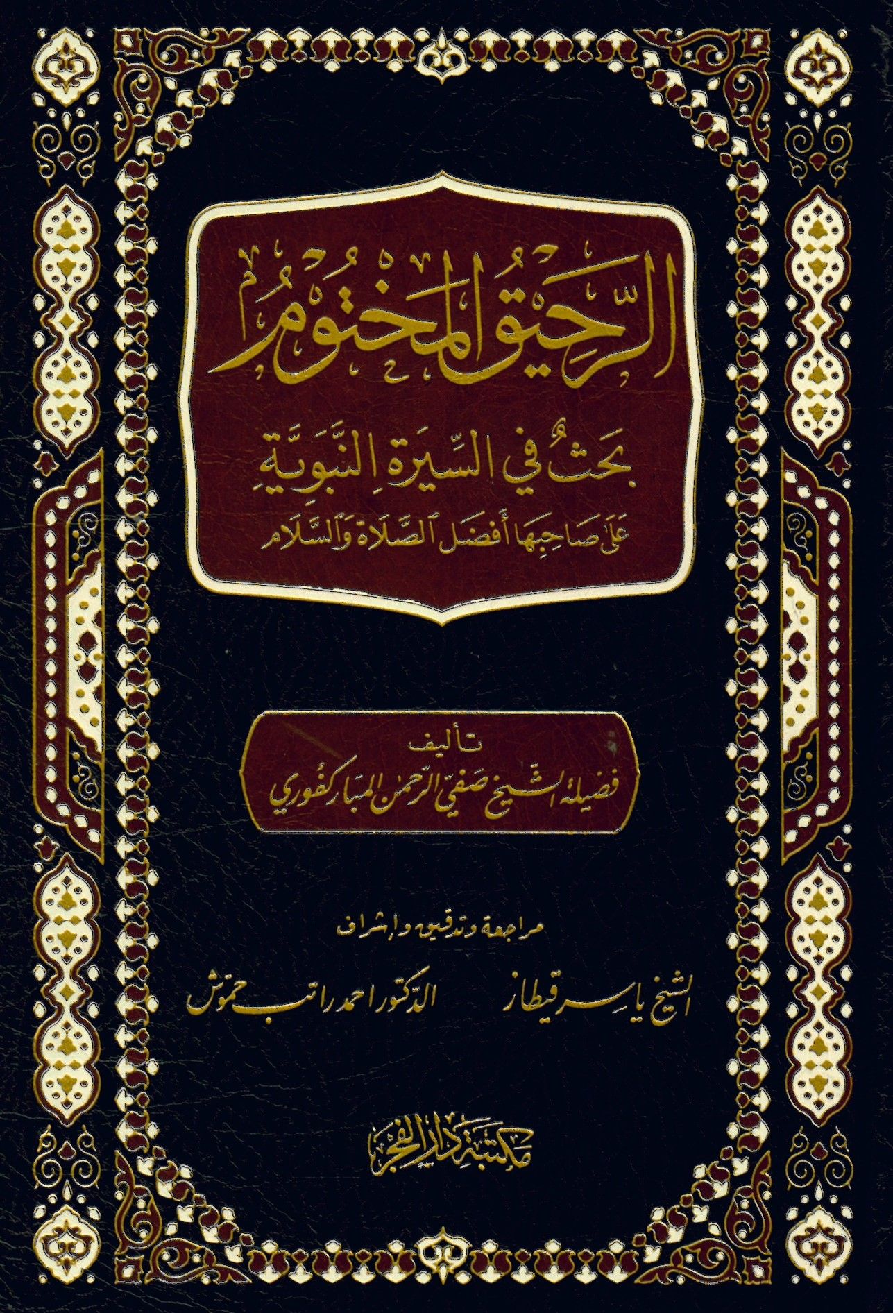Er-Rahikü'l-Mahtum - الرحيق المختوم