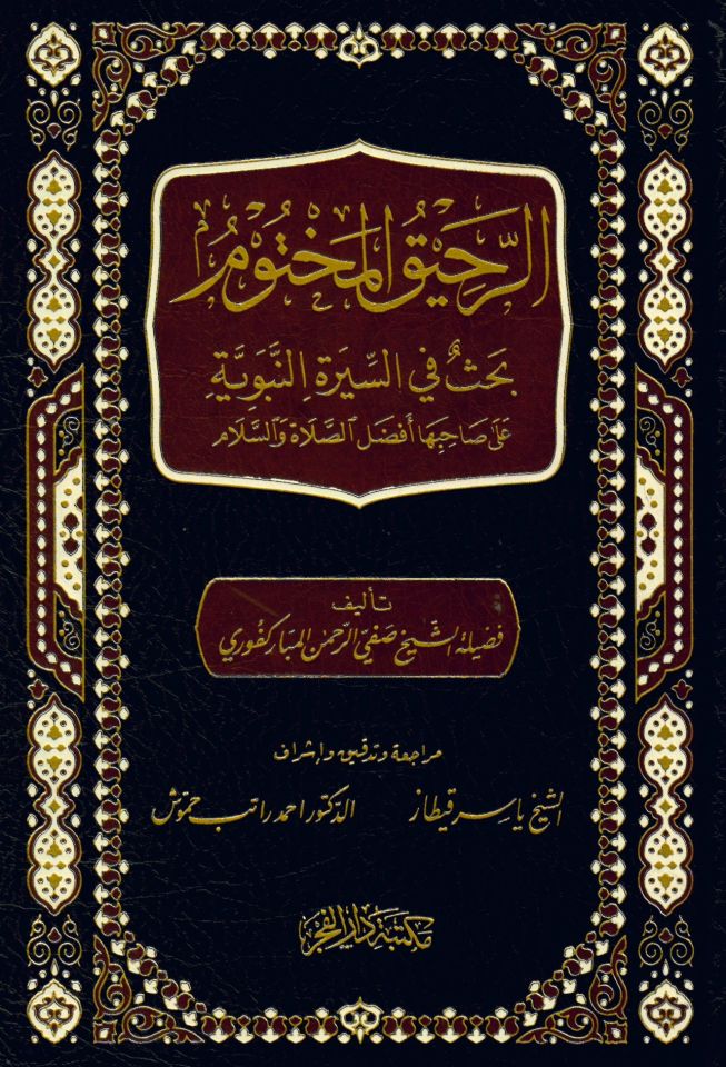 Er-Rahikü'l-Mahtum - الرحيق المختوم