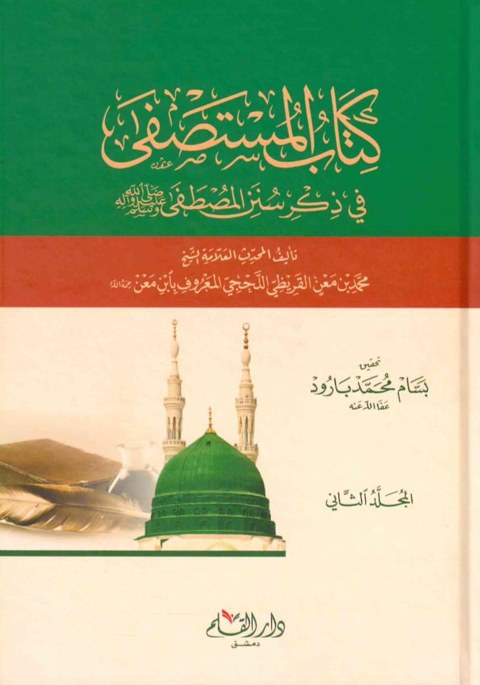 El-Mustasfa fi Süneni'l-Mustafa (S.A.V.) - كتاب المستصفى في ذكر سنن المصطفى صلى الله عليه وسلم