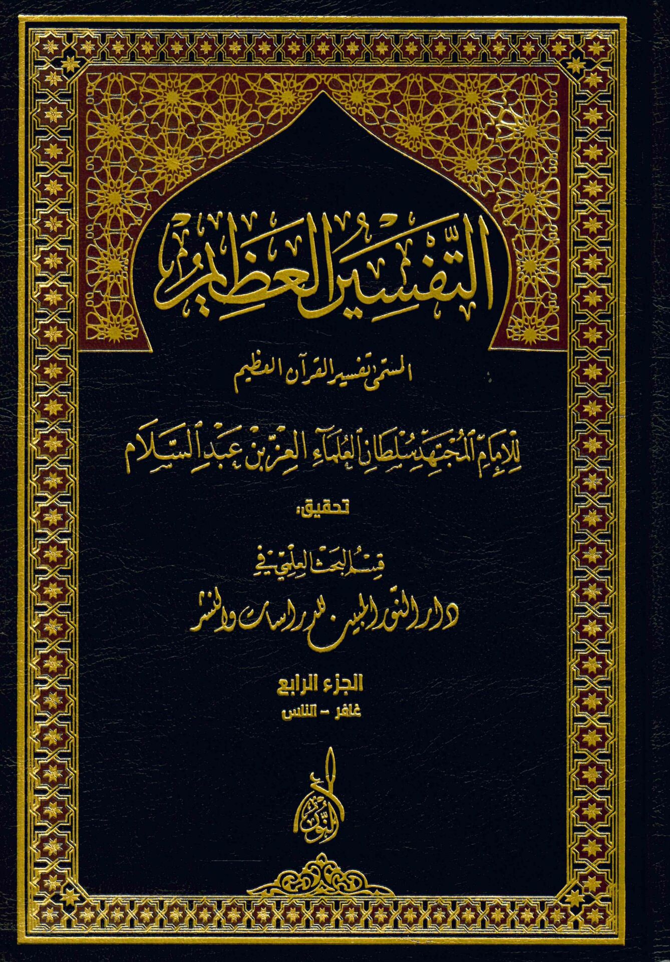 Et-Tefsirü'l-Azim - التفسير العظيم
